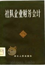 社队企业财务会计（1981 PDF版）