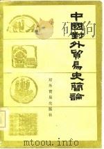 中国对外贸易史简论（1981 PDF版）
