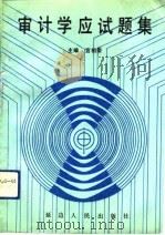 审计学应试题集（1991 PDF版）
