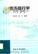 货币银行学（1996 PDF版）