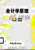 会计学原理 1992 PDF电子版封面 7810237063 卓文燕主编