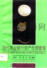 现代商业银行资产负债管理（1994 PDF版）