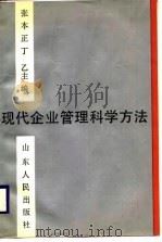 现代企业管理科学方法（1989 PDF版）