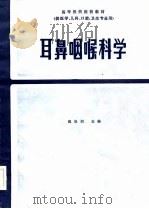 高等医药院校教材 耳鼻咽喉科学 第2版 1979 PDF电子版封面 魏能润