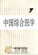 中国综合医学  第7集（1997 PDF版）