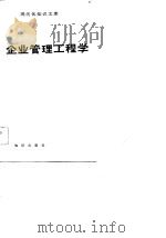 现代化知识文库  企业管理工程学（1984 PDF版）
