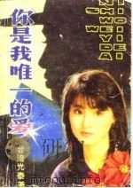你是我唯一的爱（1988 PDF版）