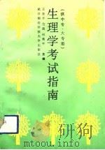 生理学考试指南（1992 PDF版）