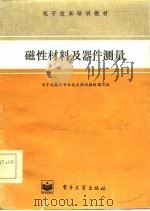 磁性材料及器件测量（1984 PDF版）