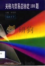 关税与贸易总协定100题（1992 PDF版）