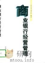 商业银行经营管理（1997 PDF版）