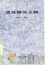 流体静压主轴 1985 PDF电子版封面 15033·5740 余鸿钧编著