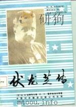 伏龙芝传（1985 PDF版）
