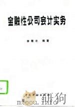 金融性公司会计实务（1993 PDF版）