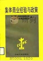 集体商业经验与政策（1993.03 PDF版）