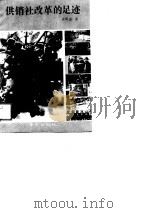 供销社改革的足迹（1991 PDF版）