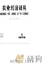 农业经济译丛  1979年  第1辑（1979 PDF版）