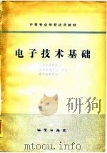 电子技术基础（1979 PDF版）