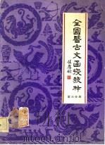 全国医古文函授教材  第6分册（1983 PDF版）