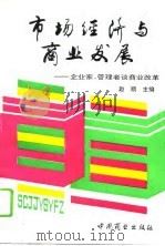 市场经济与商业发展 企业家、管理者谈商业改革 1994 PDF电子版封面 7504421545 赵顺主编