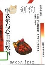 中老年与心血管疾病（1996 PDF版）