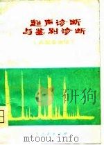 超声诊断与鉴别诊断 A型示波法 1979 PDF电子版封面 14157·23 林周璋编