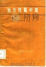 地方性氟中毒 1986 PDF电子版封面 14115·104 贵阳医学院主编