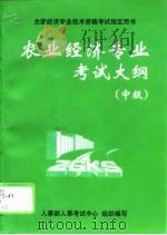 农业经济专业考试大纲  中级（1997 PDF版）