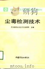 尘毒检测技术（1991 PDF版）