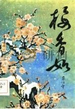梅香如（1985 PDF版）