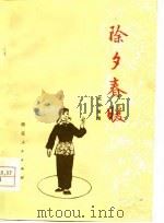 除夕春暖  文艺演唱（1978 PDF版）