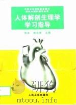 人体解剖生理学（1999 PDF版）