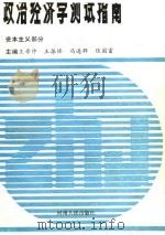 政治经济学测试指南  资本主义部分（1988 PDF版）