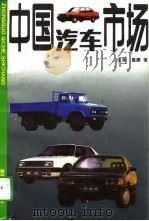 中国汽车市场（1993 PDF版）