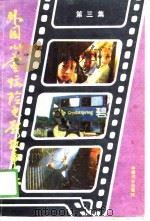 外国儿童惊险电影故事集  第3集（1989 PDF版）
