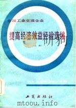全国工业交通企业  提高经济效益经验选编  上（1985 PDF版）