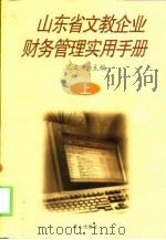 山东省文教企业财务管理实用手册  上   1999  PDF电子版封面  7806341315  宋文平主编 