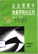企业管理中数量界限的应用 1992 PDF电子版封面 7800032217 游士兵编著