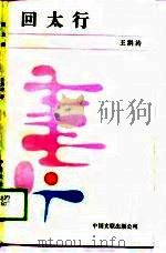 回太行（1988 PDF版）
