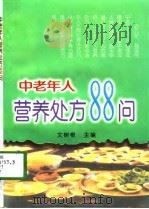 中老年人营养处方88问（1998 PDF版）
