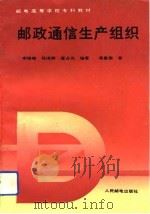邮政通信生产组织（1992 PDF版）