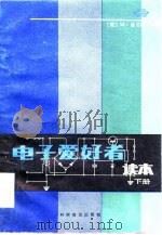 电子爱好者读本  下（1983 PDF版）