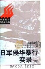 日军侵华暴行实录  4（1997 PDF版）