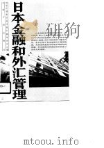 日本金融和外汇管理 1987 PDF电子版封面 7800580032 国家计委计划管理干部培圳中心编