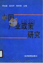 中国产业政策研究（1990 PDF版）