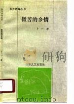 微苦的乡情 1990 PDF电子版封面 7532905586 卜一著