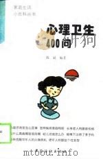 心理卫生400问（1998 PDF版）