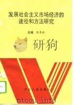 发展社会主义市场经济的途径和方法研究（1994 PDF版）
