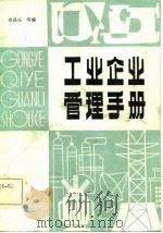 工业企业管理手册（1981 PDF版）