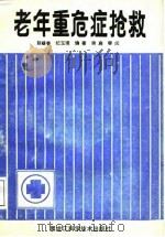 老年重危病症抢救（1988 PDF版）